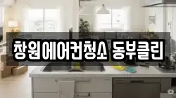 창원에어컨청소 동부클린