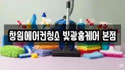 창원에어컨청소 빛광홈케어 본점