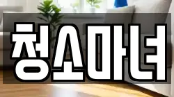 청소마녀