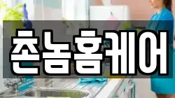 촌놈홈케어