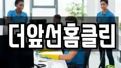 더앞선홈클린