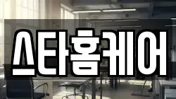 스타홈케어