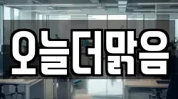 오늘더맑음