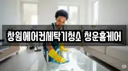 창원에어컨세탁기청소 청운홈케어