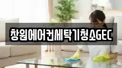 창원에어컨세탁기청소GEC