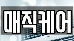 매직케어