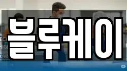 블루케이