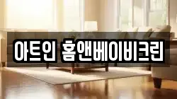 아트인 홈앤베이비크린