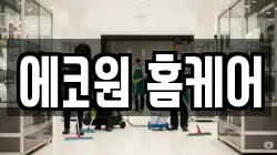 경상남도 창원시 성산구 퇴촌동 청소,입주청소,사무실청소,에어컨청소,특수청소,상가청소,거주청소,유품정리