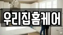 우리집홈케어