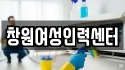 창원여성인력센터