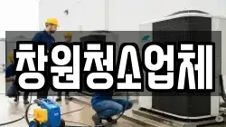창원청소업체