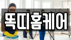 똑띠홈케어