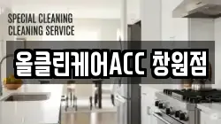 올클린케어ACC 창원점