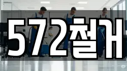 572철거