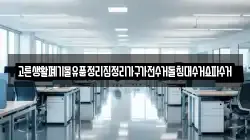고른생활폐기물유품정리집정리가구가전수거돌침대수거쇼파수거