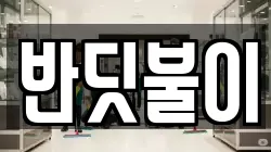경상남도 창원시 의창구 대산면 청소,입주청소,사무실청소,에어컨청소,특수청소,상가청소,거주청소,유품정리
