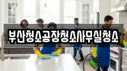 부산청소공장청소사무실청소