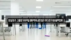 성실관리,건물상가사무실병원학원공장빌라계단정기청소용역업체