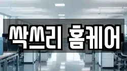 싹쓰리 홈케어