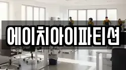 에이치아이파티션