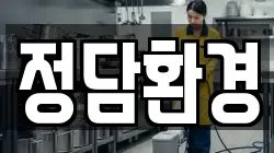 정담환경