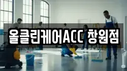 올클린케어ACC 창원점