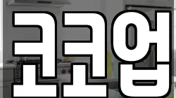 코코업