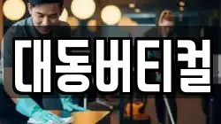 대동버티컬