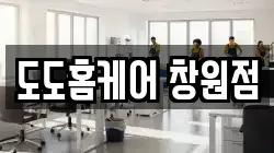경상남도 창원시 의창구 도계동 청소,입주청소,사무실청소,에어컨청소,특수청소,상가청소,거주청소,유품정리