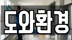 도와환경