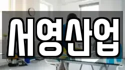 서영산업