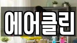 에어클린