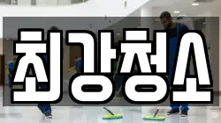 최강청소