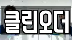 클린오더