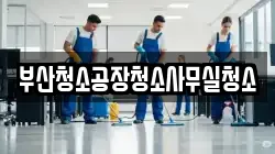 부산청소공장청소사무실청소