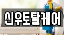 신우토탈케어
