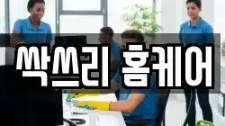 싹쓰리 홈케어