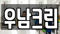 우남크린