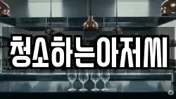 청소하는아저씨
