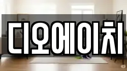 디오에이치