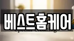 베스트홈케어