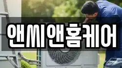 앤씨앤홈케어