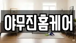야무진홈케어
