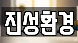 진성환경