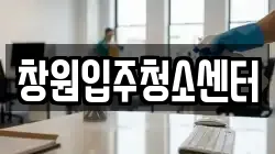 창원입주청소센터