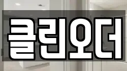 클린오더