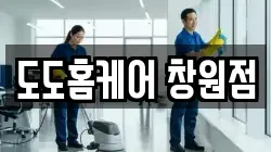 도도홈케어 창원점