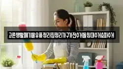 고른생활폐기물유품정리집정리가구가전수거돌침대수거쇼파수거