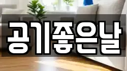 공기좋은날